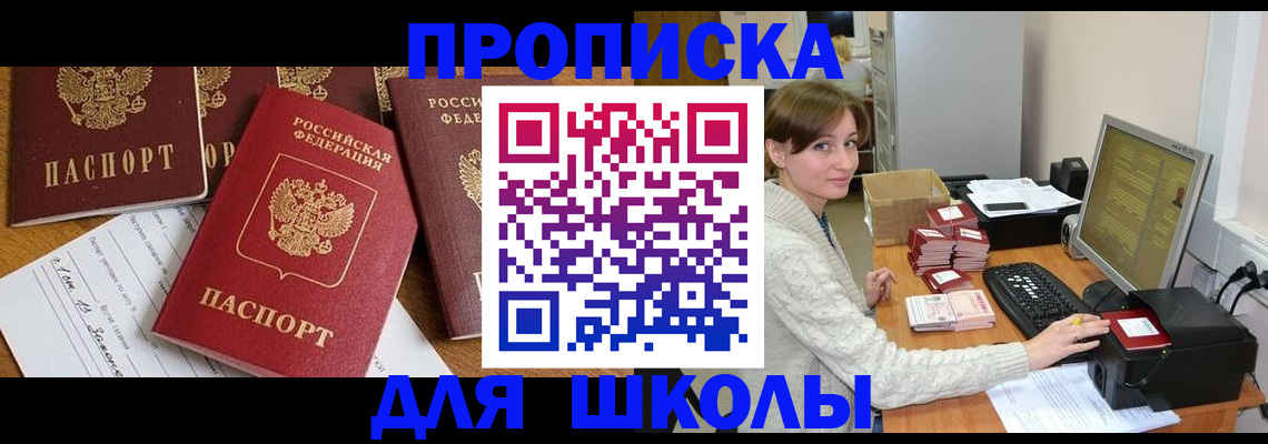 регистрация для школы в Бурятии